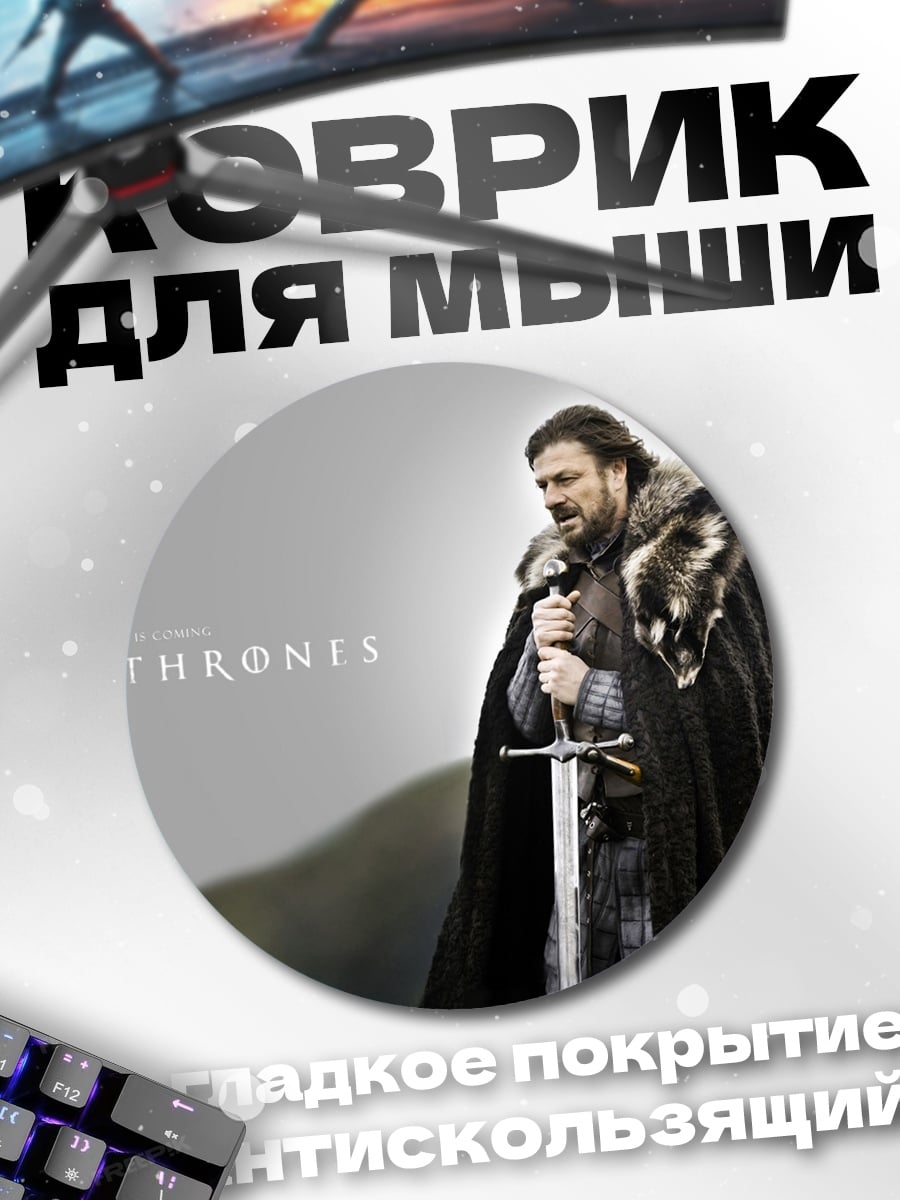 Коврик круглый Джон Сноу