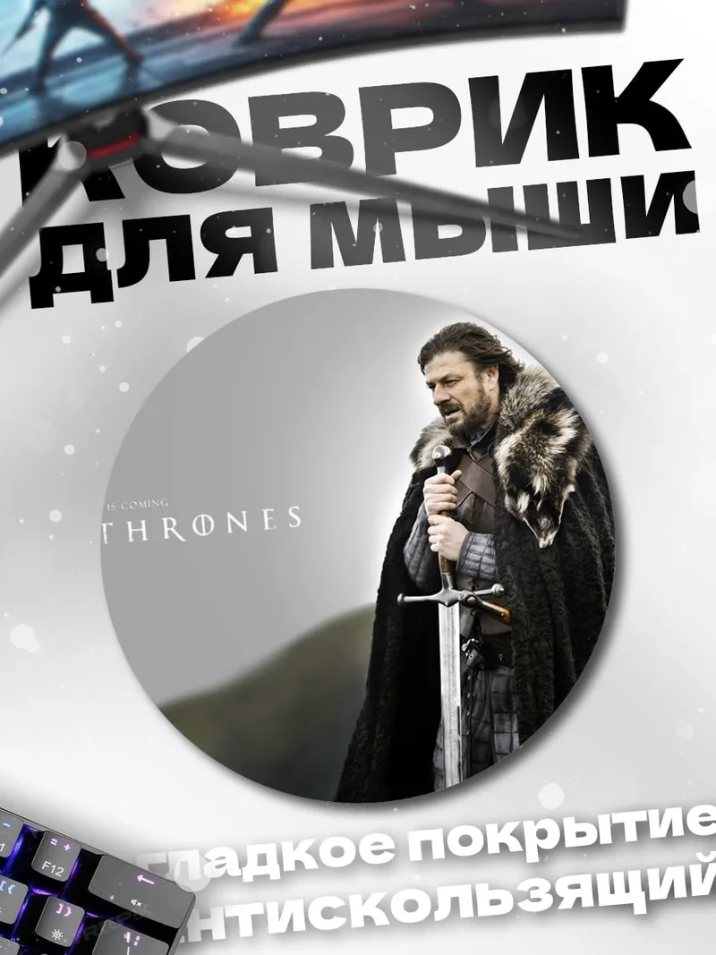 Коврик круглый Джон Сноу