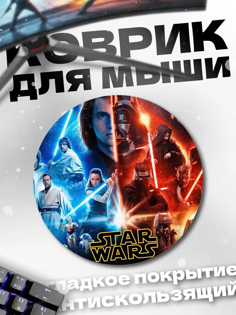 Коврик круглый Звездные Войны