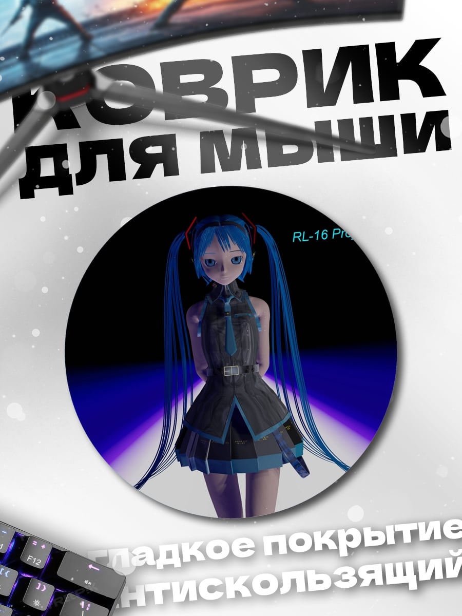 Коврик круглый Мику футуристичная