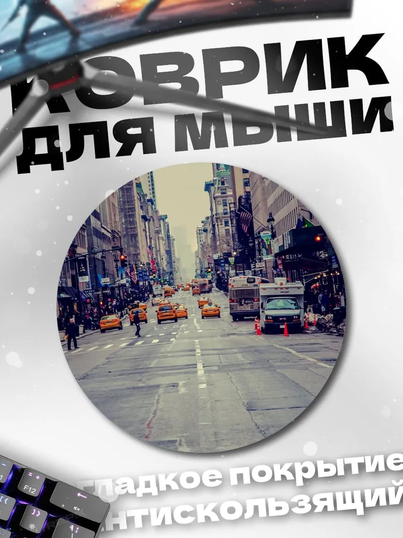 Коврик круглый Улицы Нью-Йорка
