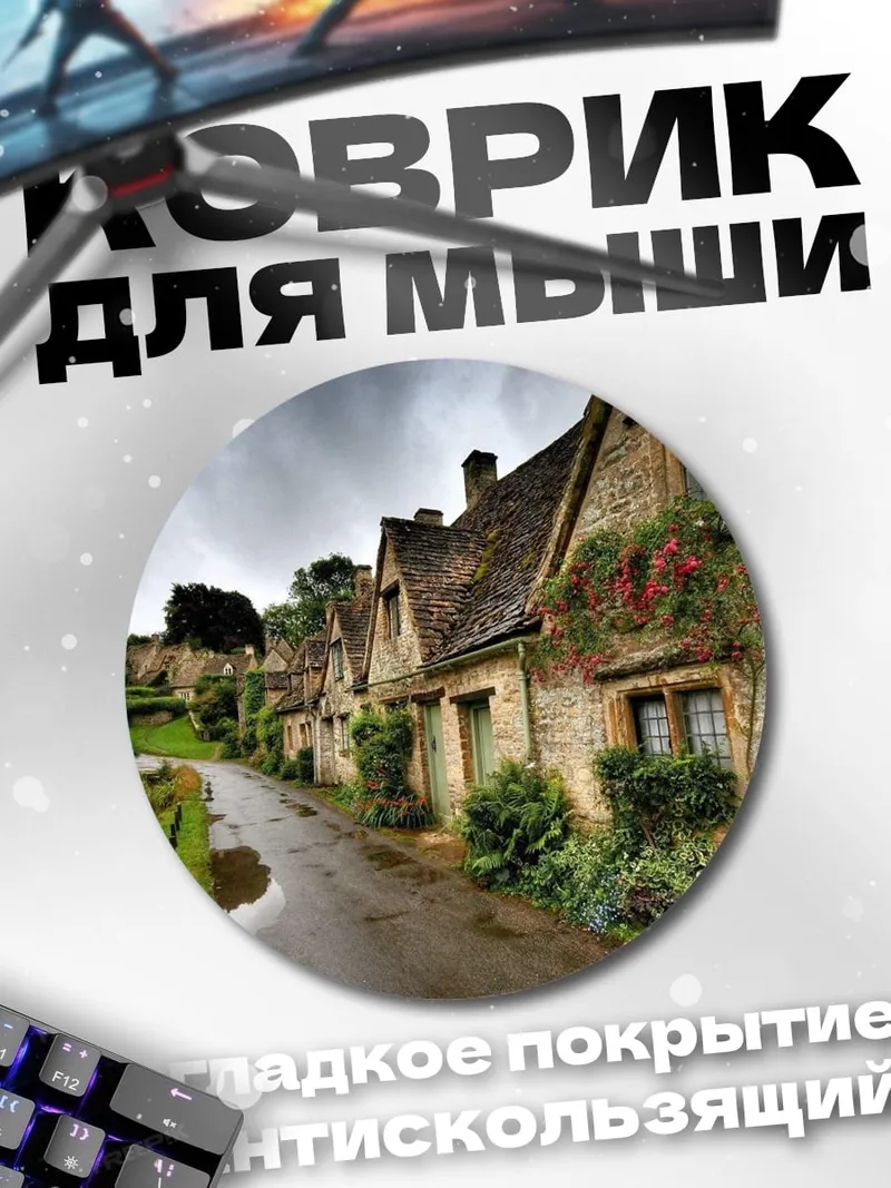 Коврик круглый Английская деревня