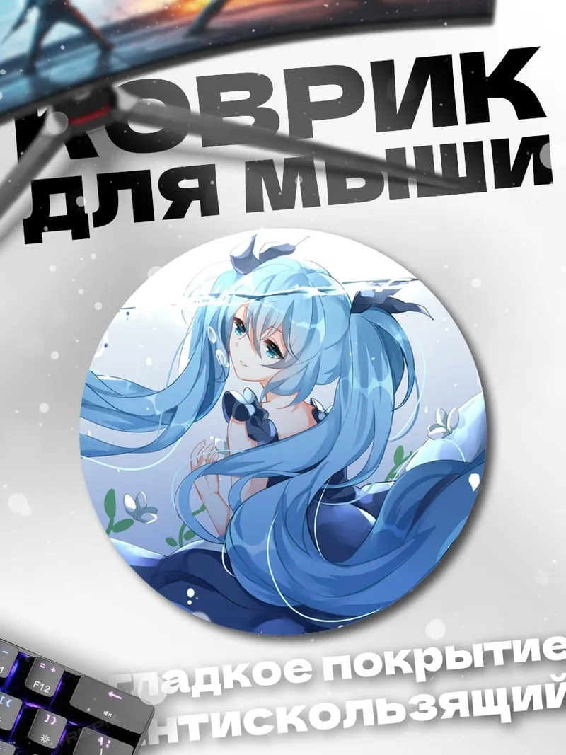 Коврик круглый Мику в воде