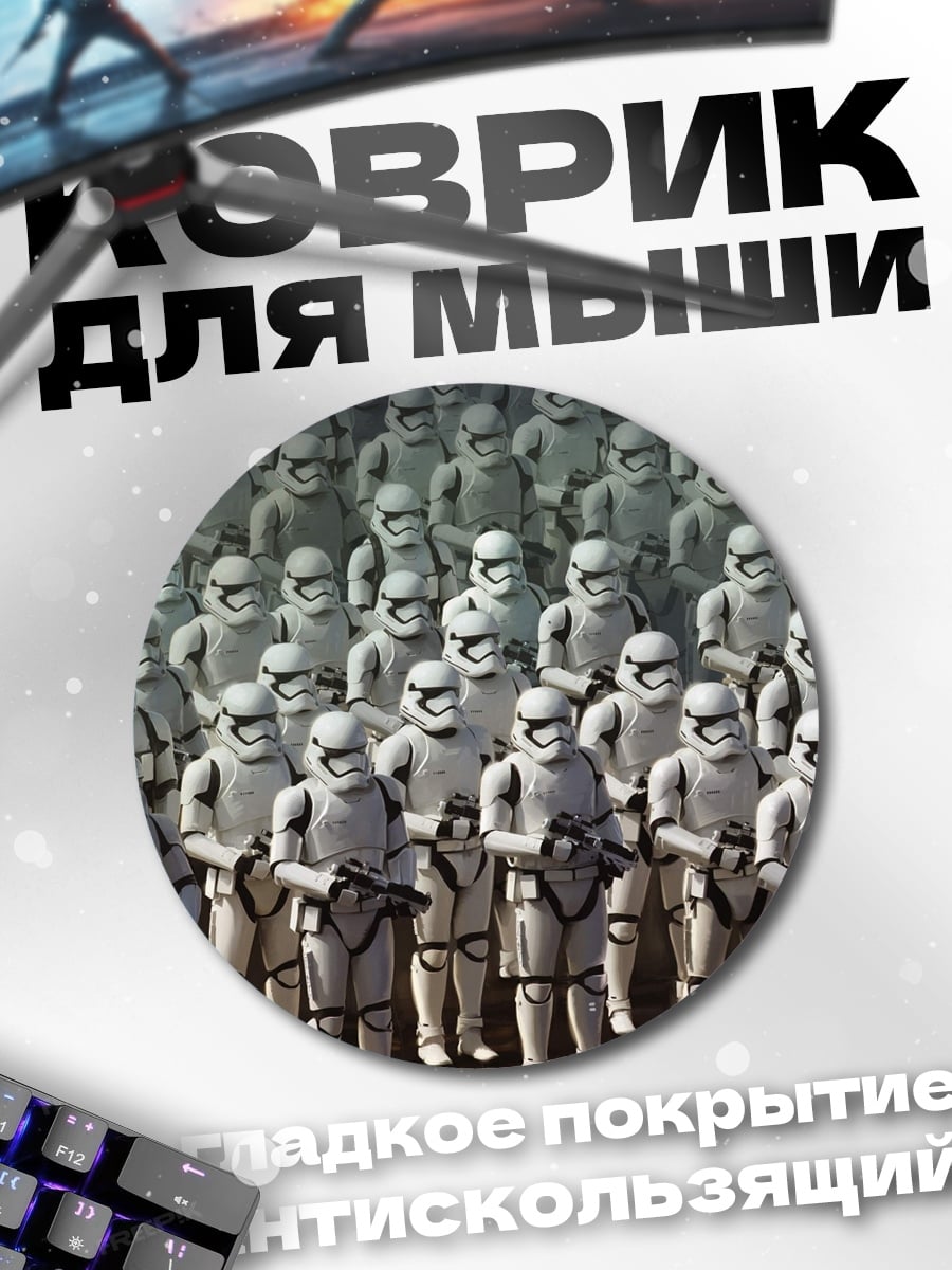 Коврик круглый Армия штурмовиков