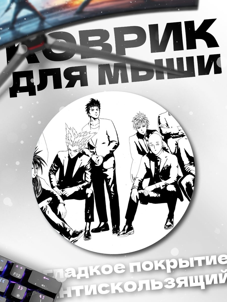 Коврик круглый Герои Ванпанчмен
