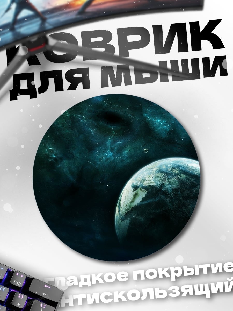 Коврик круглый Космическая планета