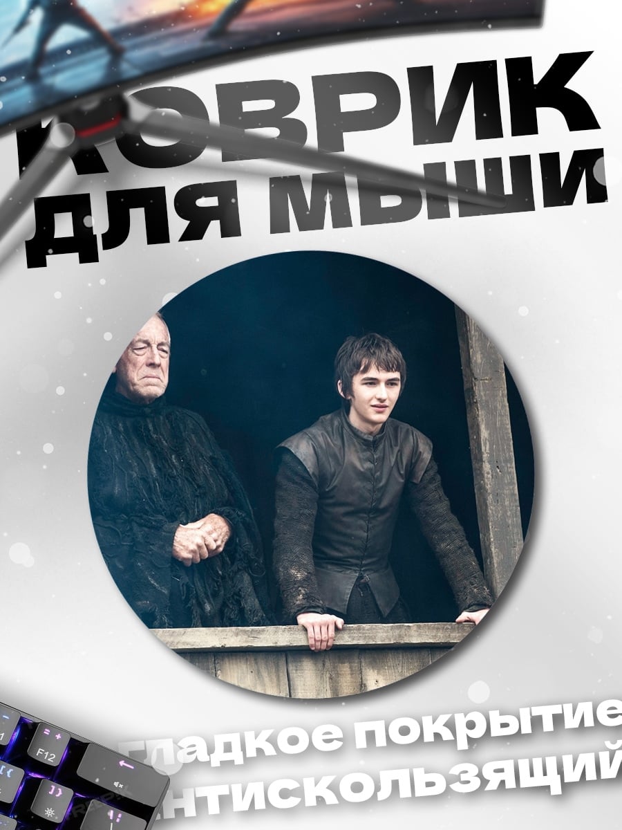 Коврик круглый Игра Престолов
