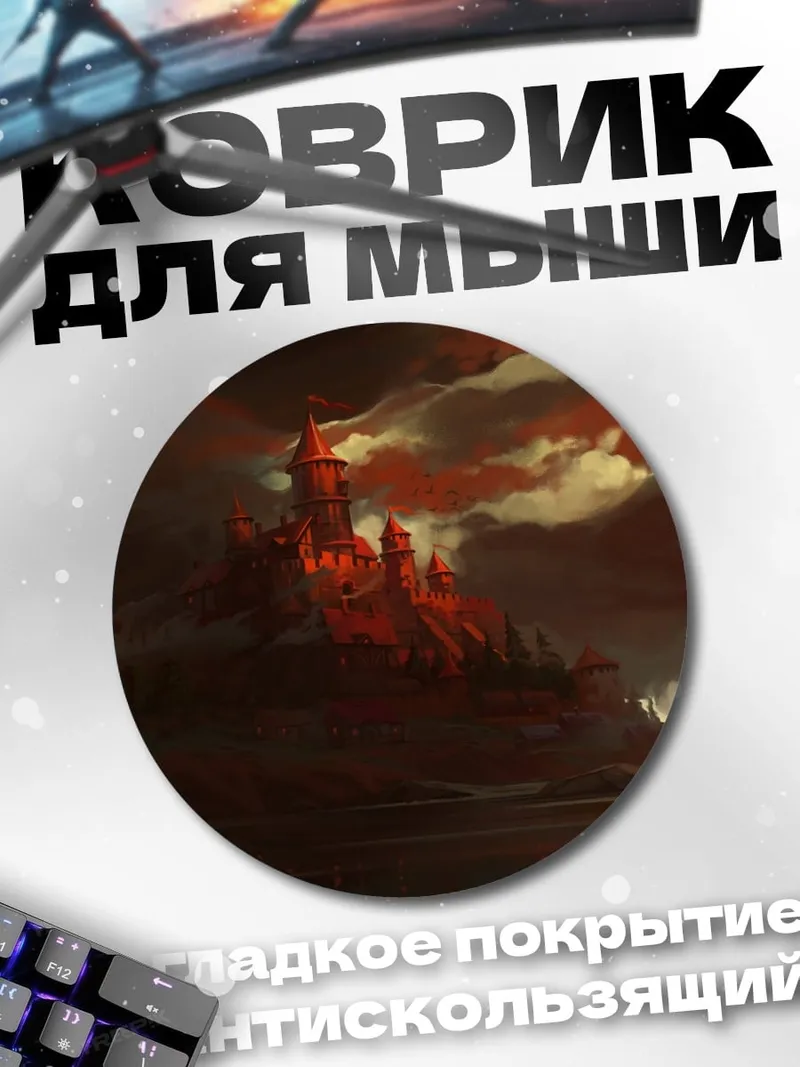 Коврик круглый Замок в огне