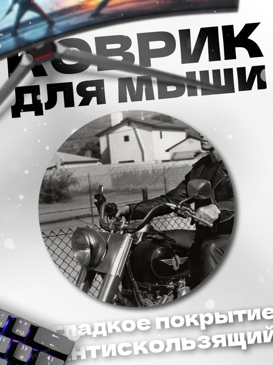 Коврик круглый Терминатор на мотоцикле