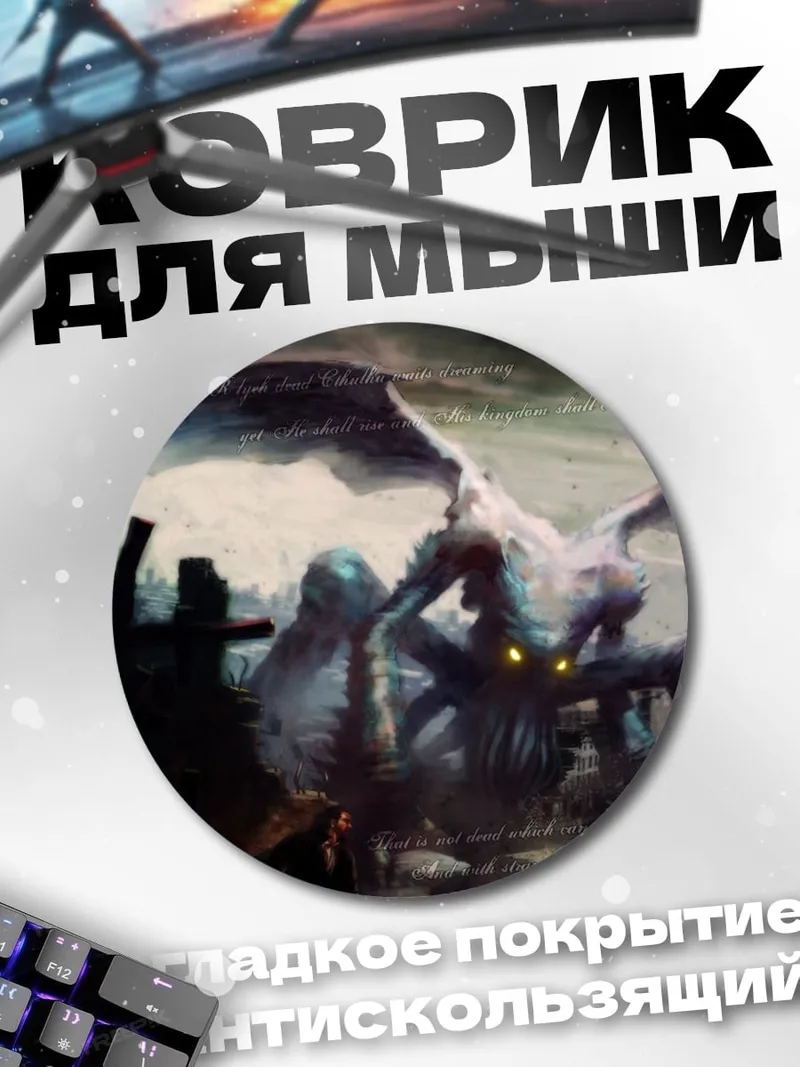 Коврик круглый Монстр в городе