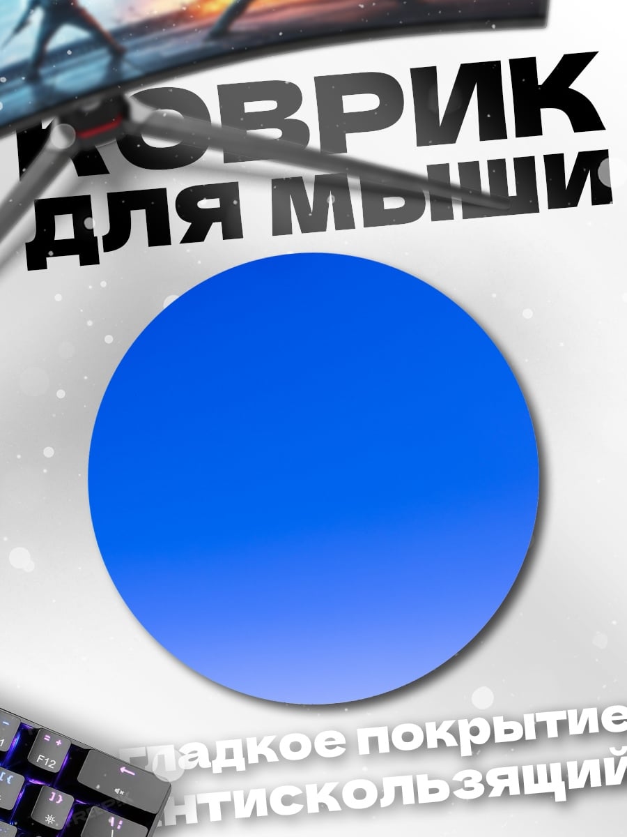Коврик круглый Чистое небо
