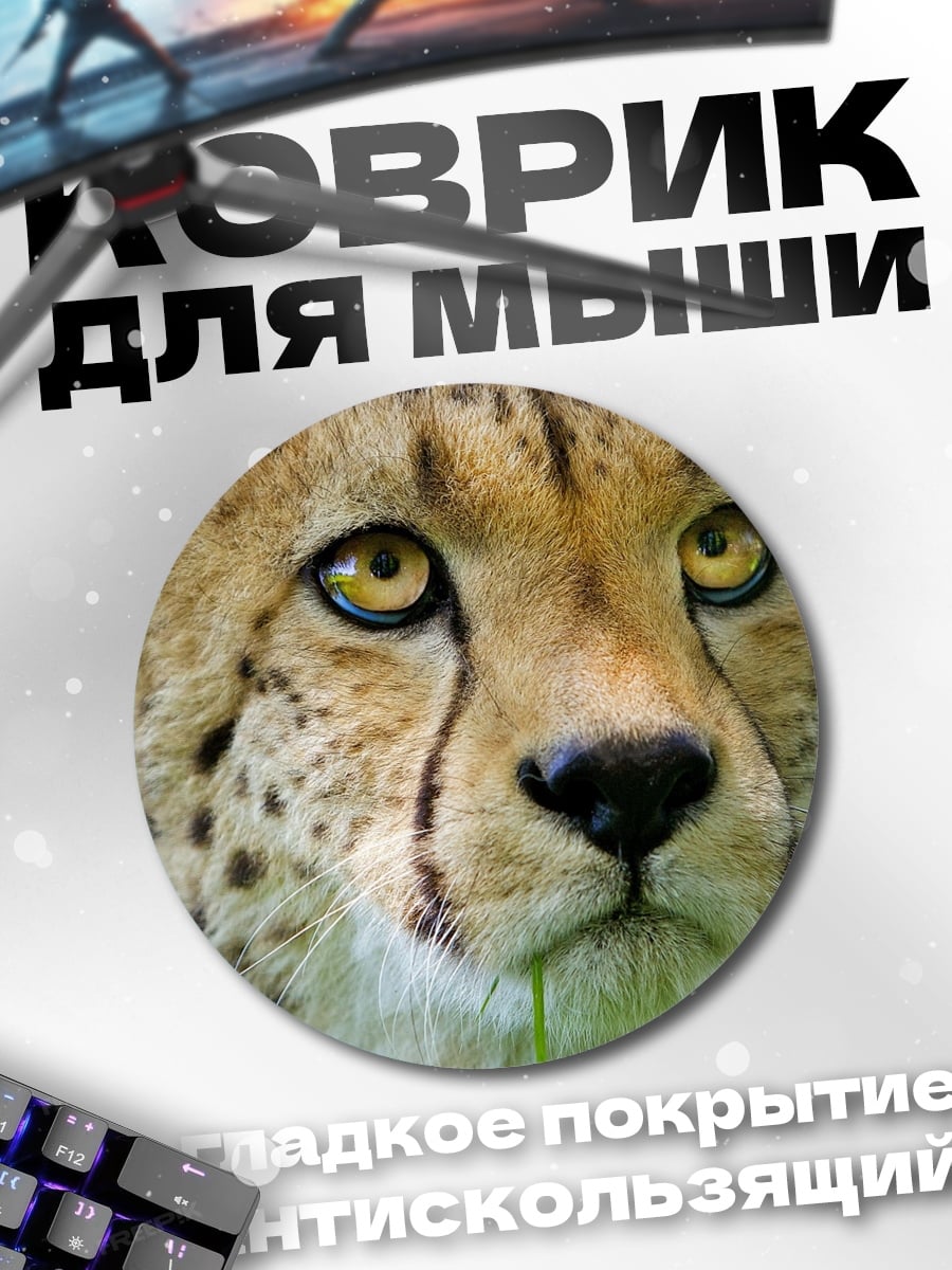 Коврик круглый Морда гепарда