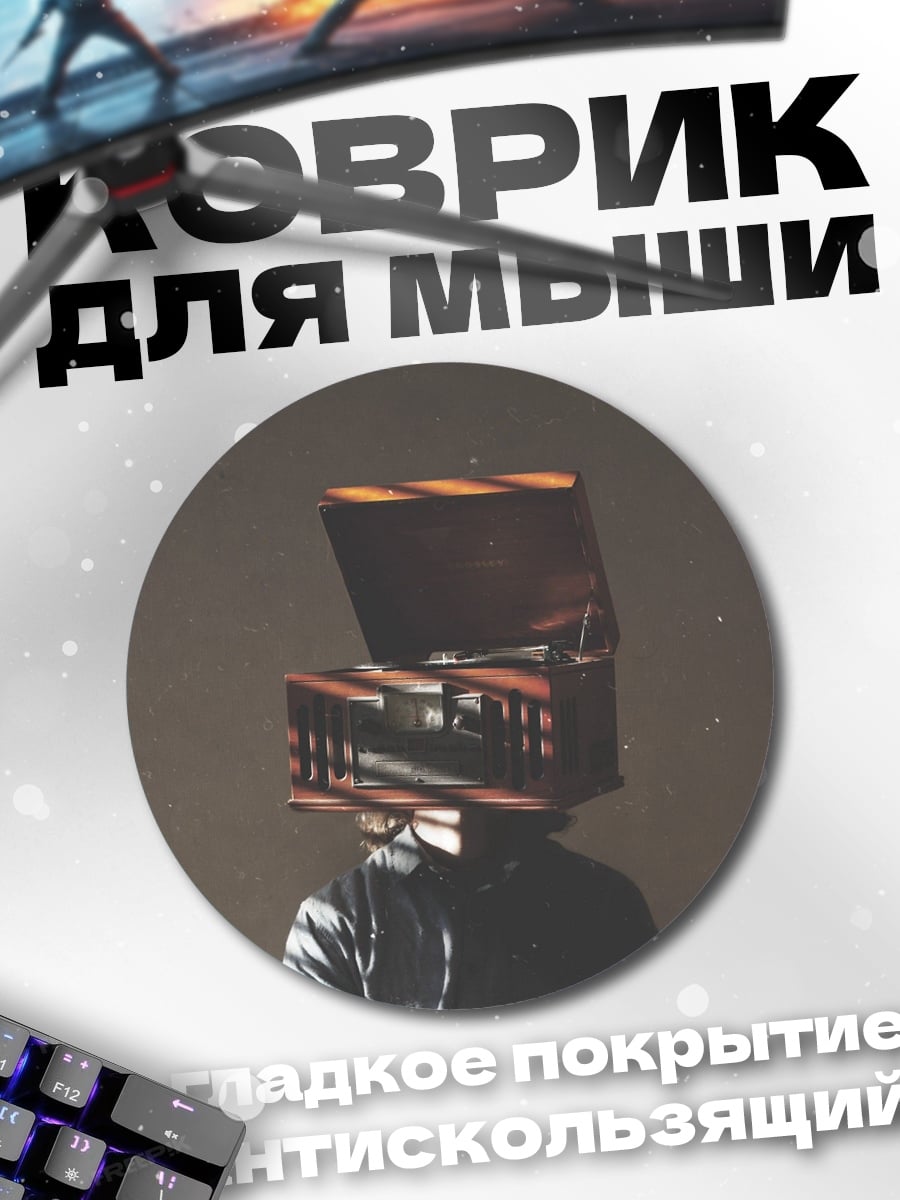 Коврик круглый Человек с коробкой