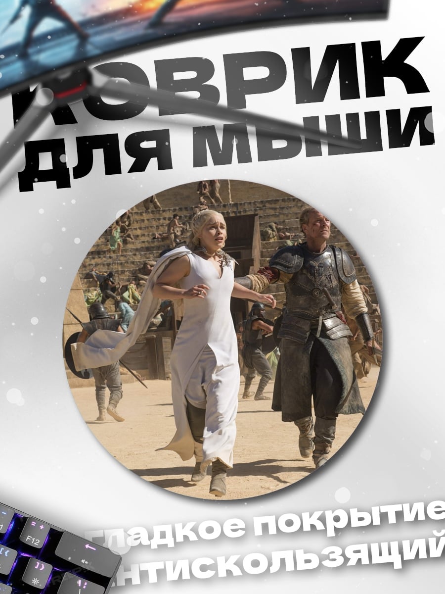 Коврик круглый Побег Дейенерис