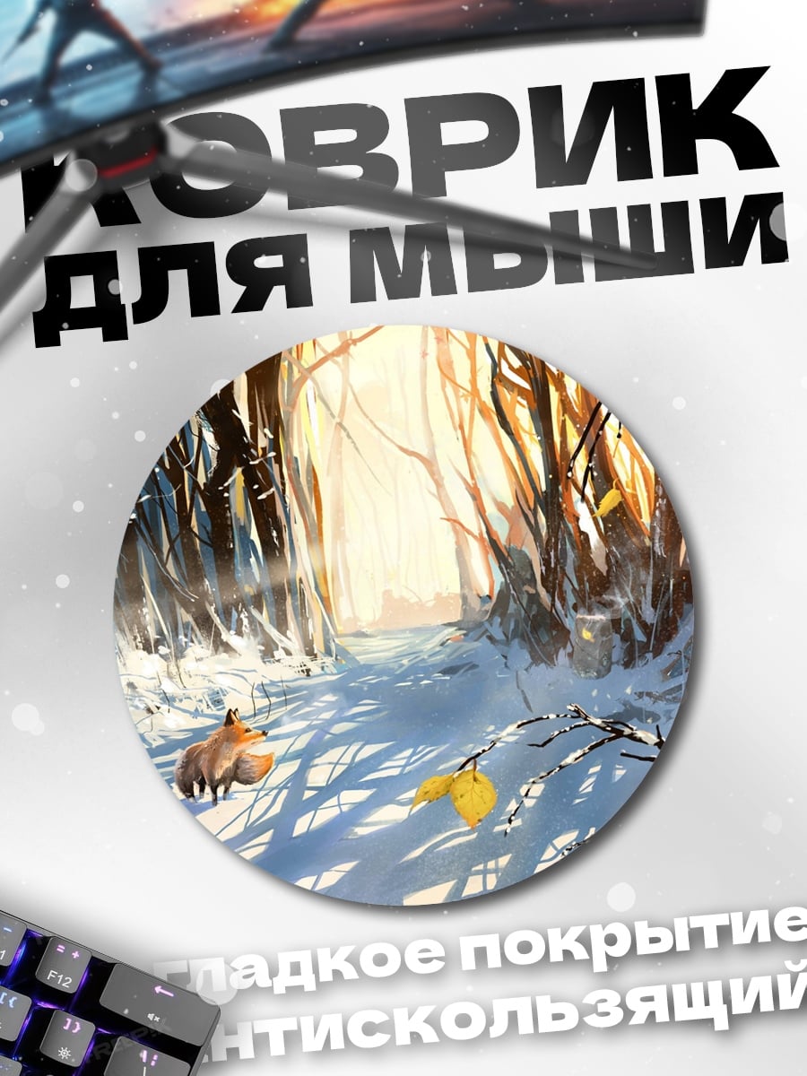 Коврик круглый Лиса в лесу