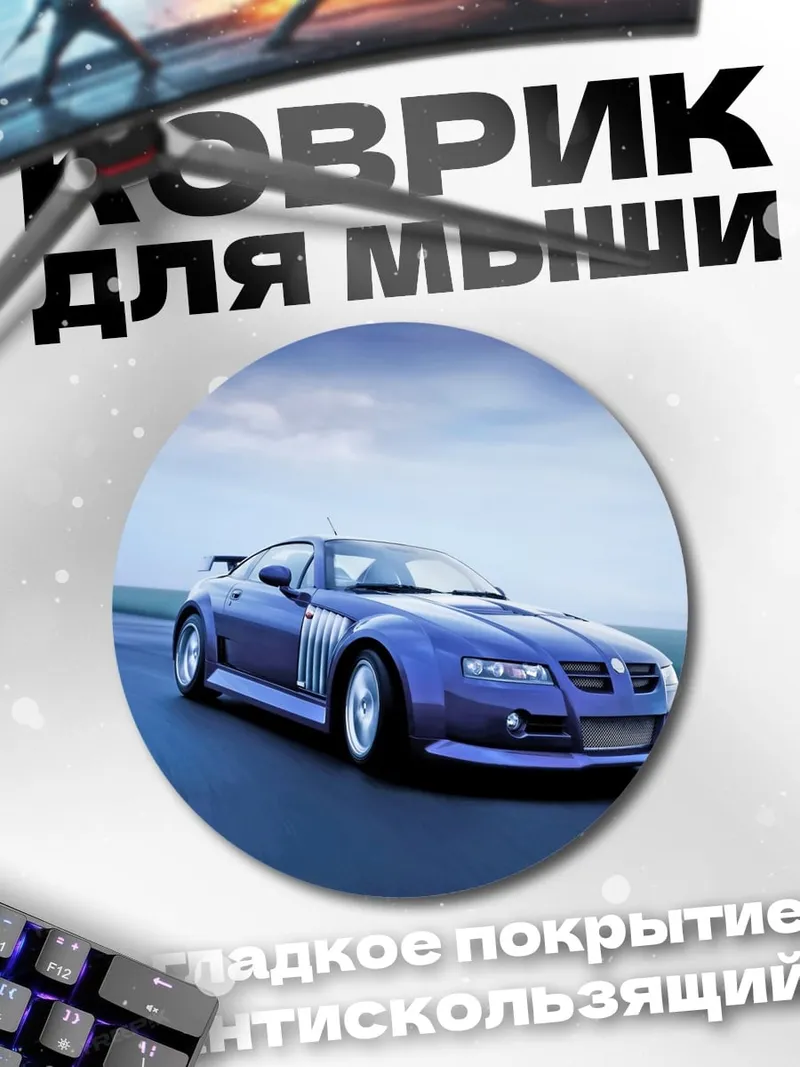 Коврик круглый Синий спорткар