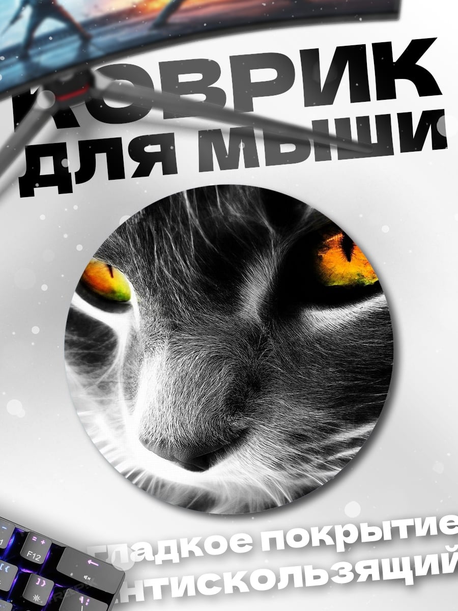 Коврик круглый Огненные глаза кота
