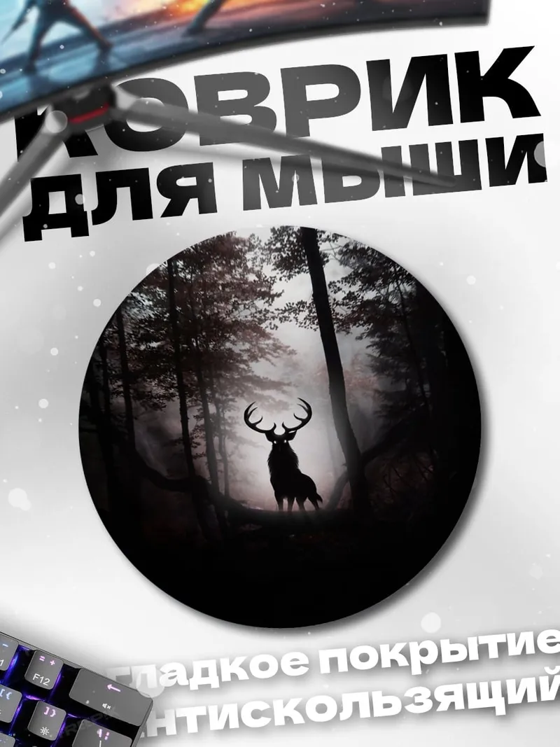 Коврик круглый Олень в тумане