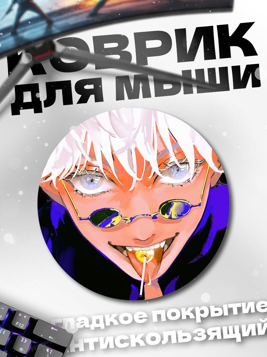 Коврик круглый Годжо Сатору