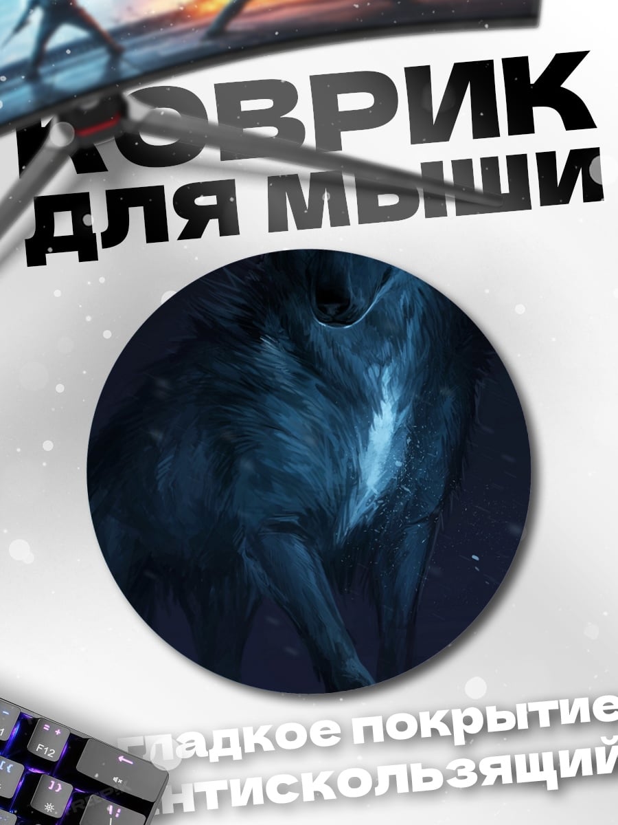 Коврик круглый Ледяной волк