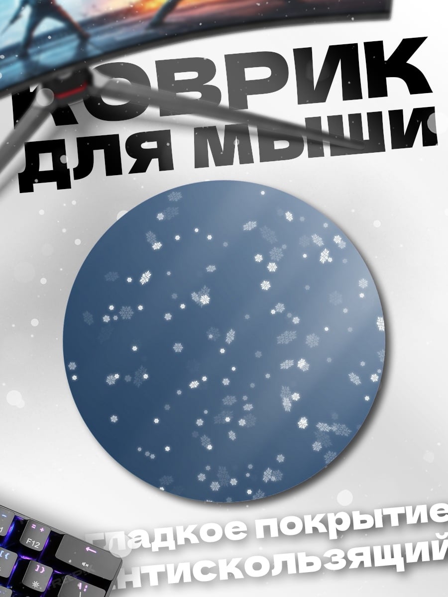 Коврик круглый Снежная метель