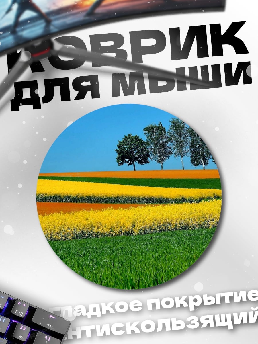 Коврик круглый Цветные поля
