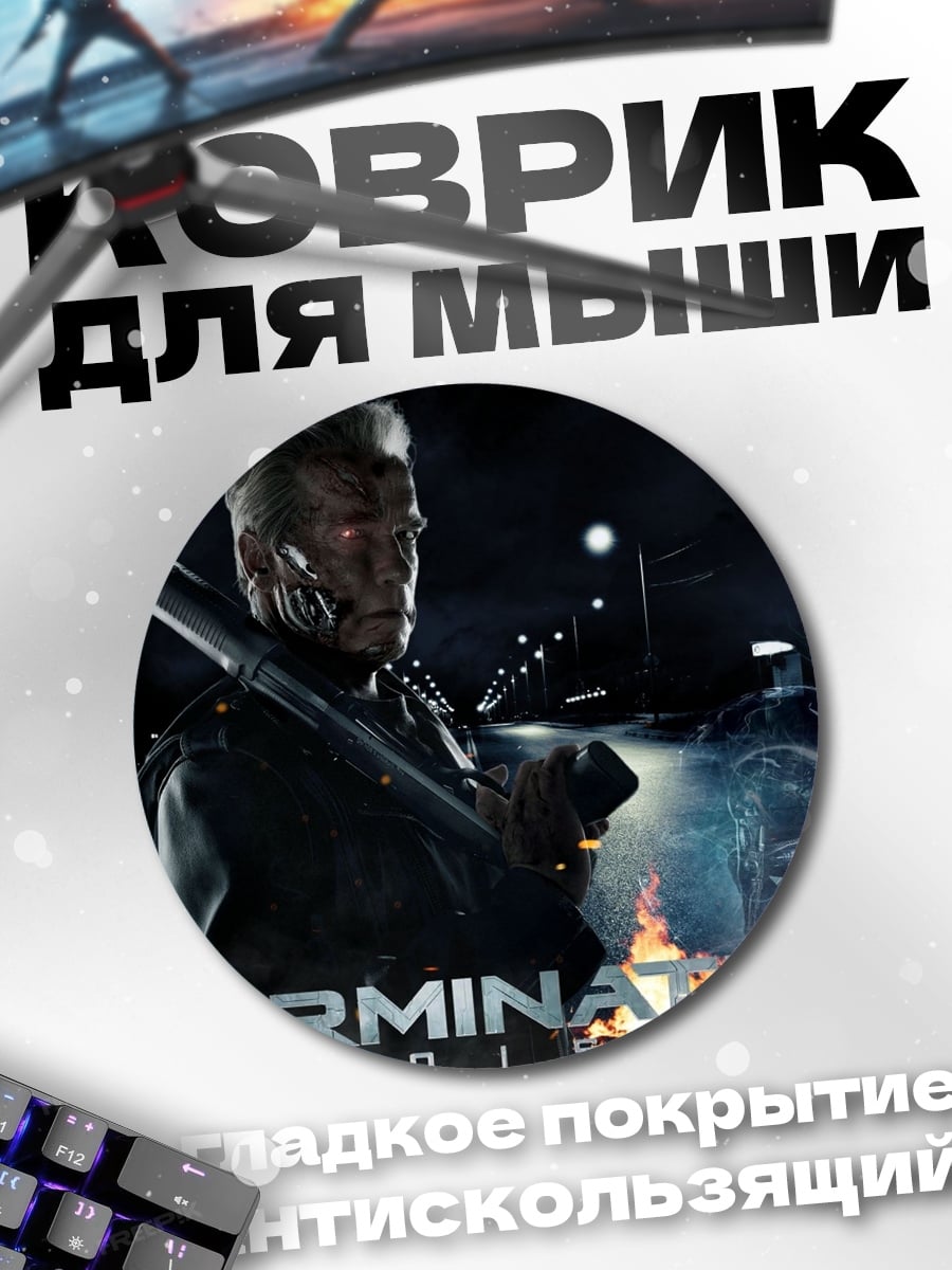Коврик круглый Терминатор Судный день