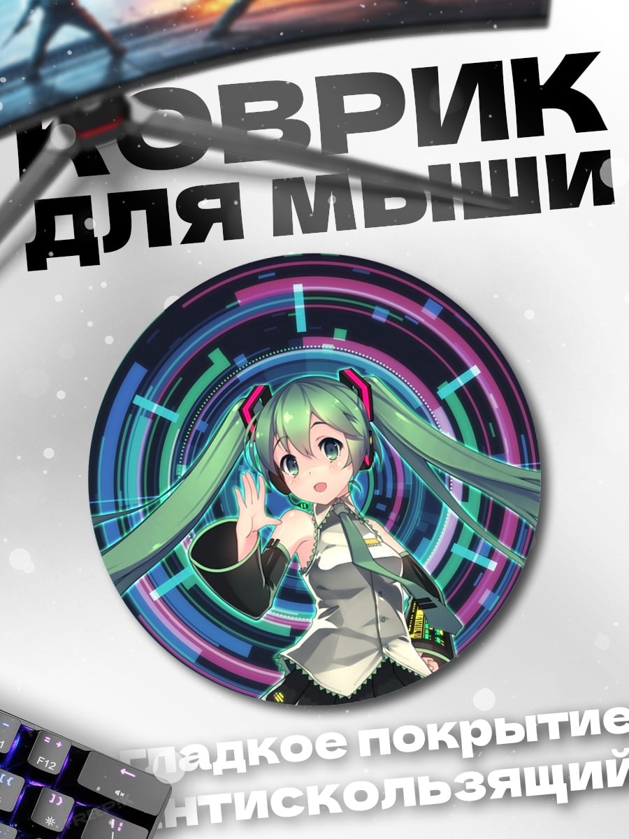 Коврик круглый Мику футуристический концерт