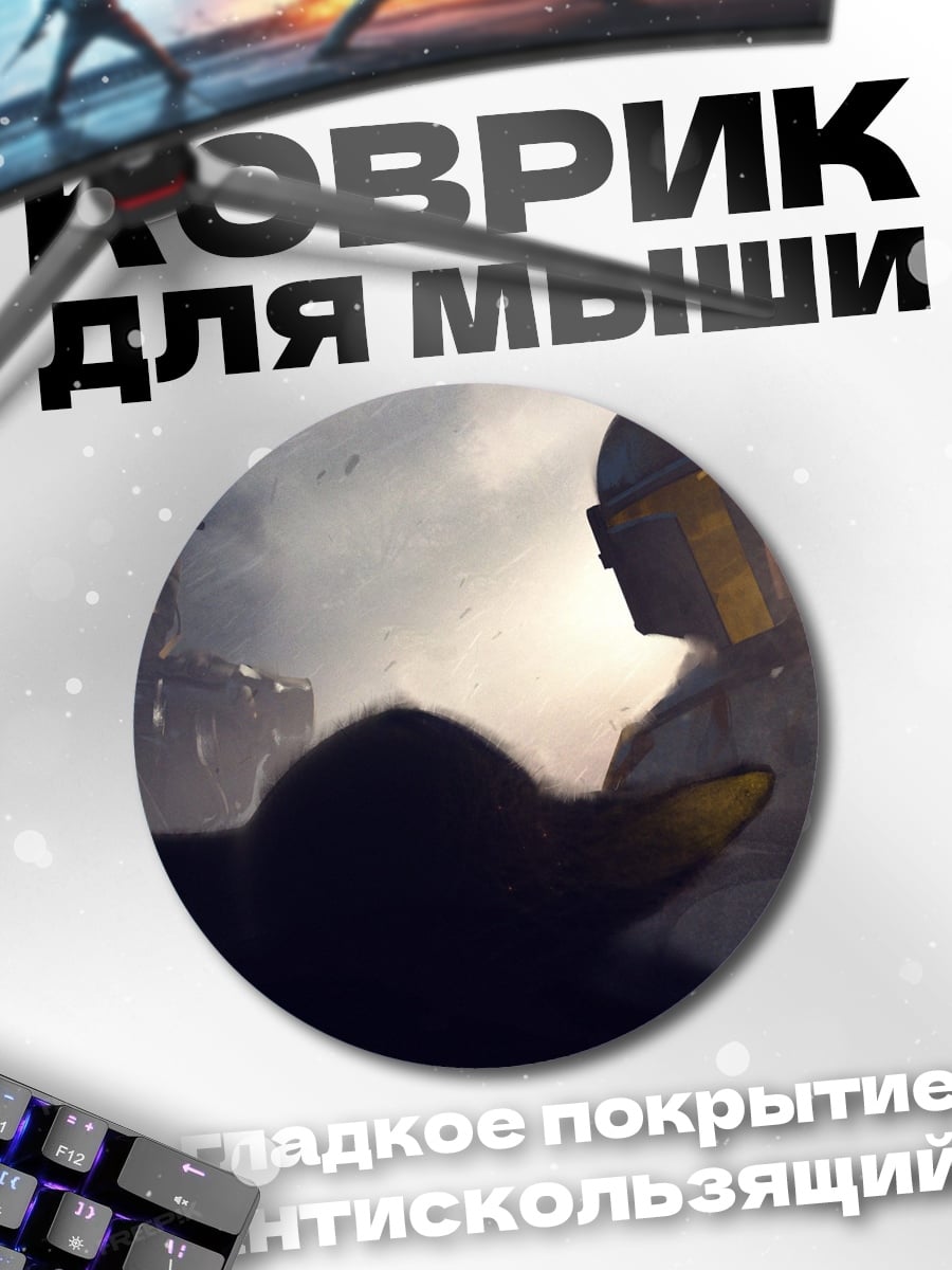 Коврик круглый Мандалорец и Грогу