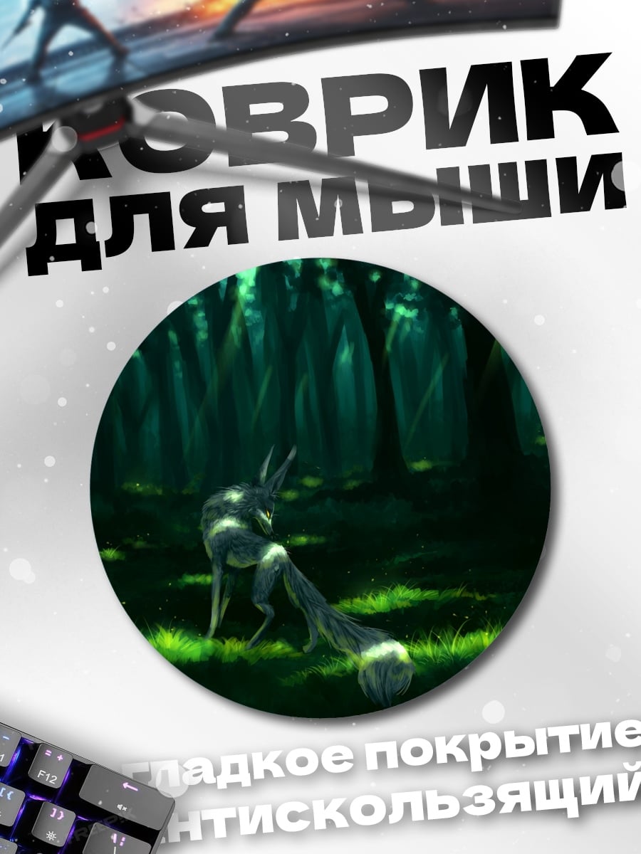 Коврик круглый Лесной дух