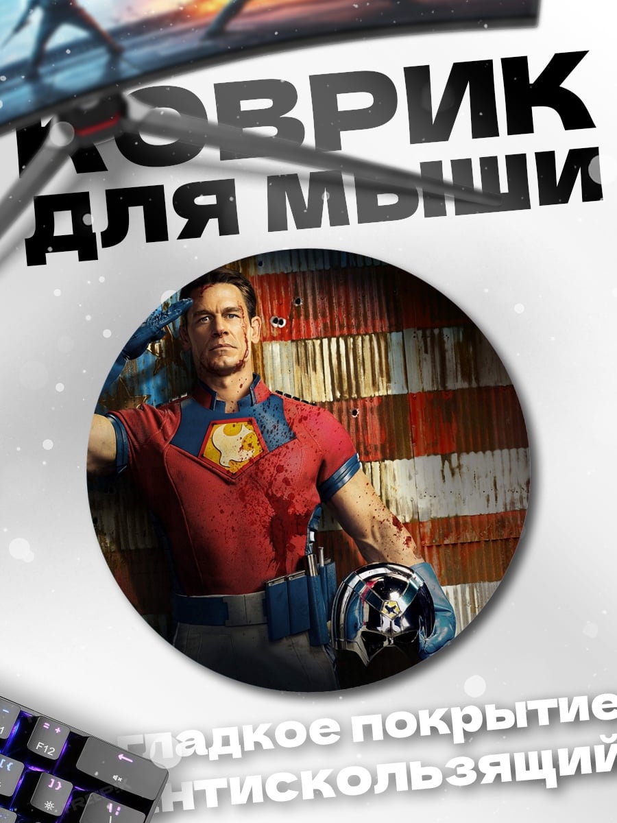 Коврик круглый Миротворец