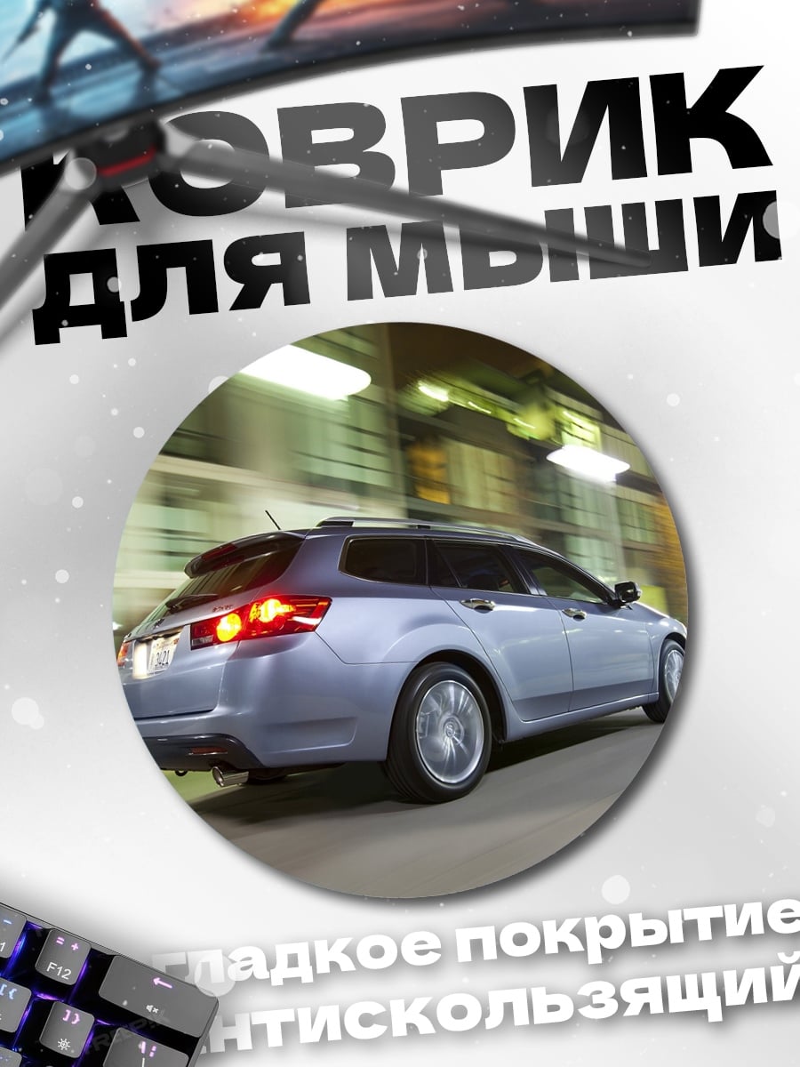 Коврик круглый Скоростная машина