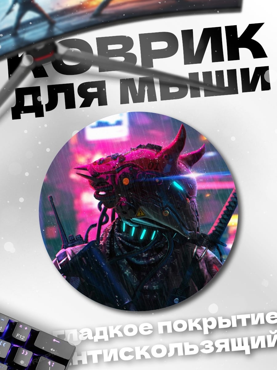 Коврик круглый Киберпанк самурай