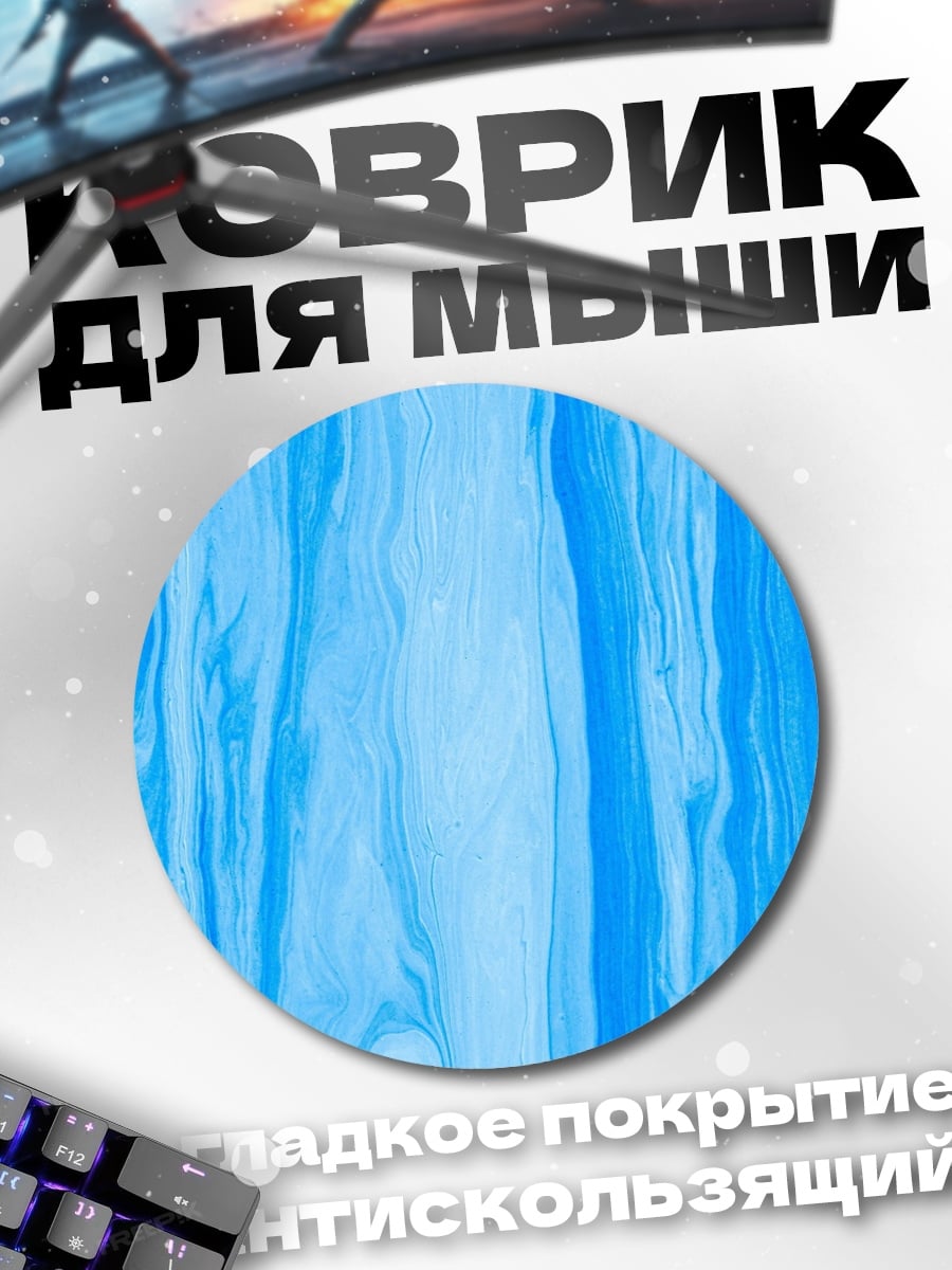 Коврик круглый Голубые разводы
