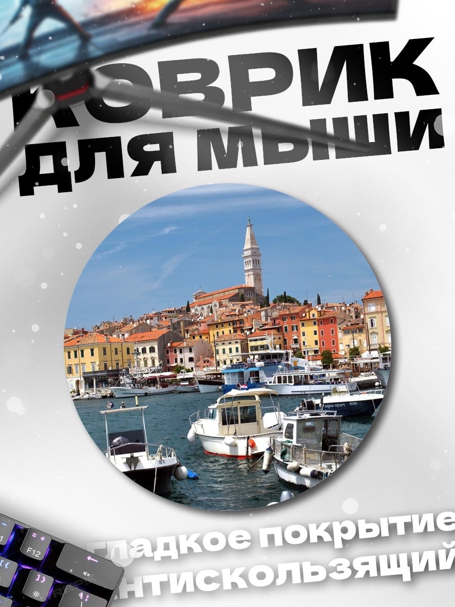 Коврик круглый Портовый город Ровинь