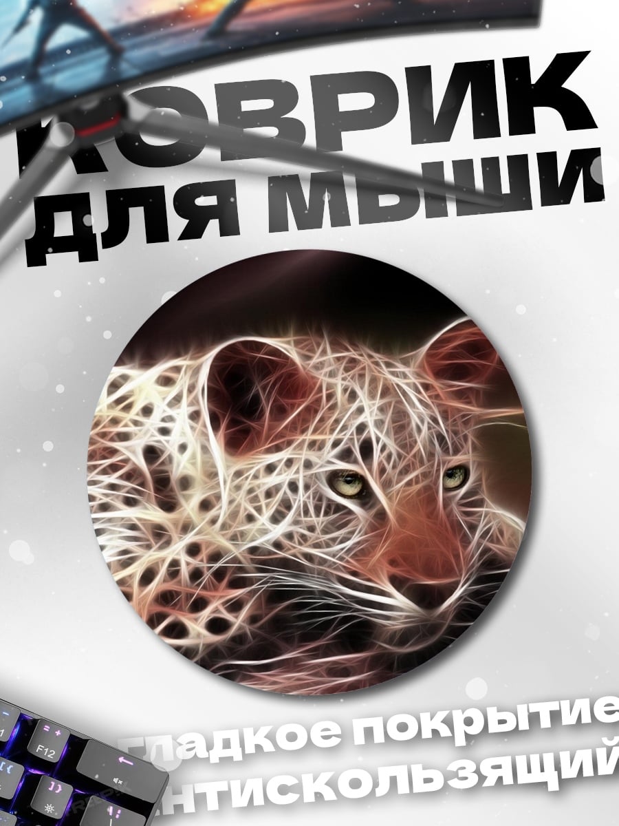 Коврик круглый Леопард в огне