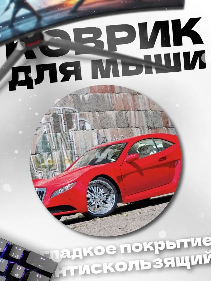 Коврик круглый Красный спорткар