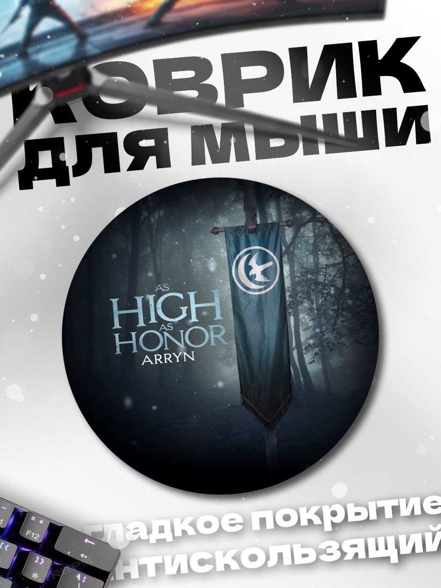 Коврик круглый Высокая честь Аррин