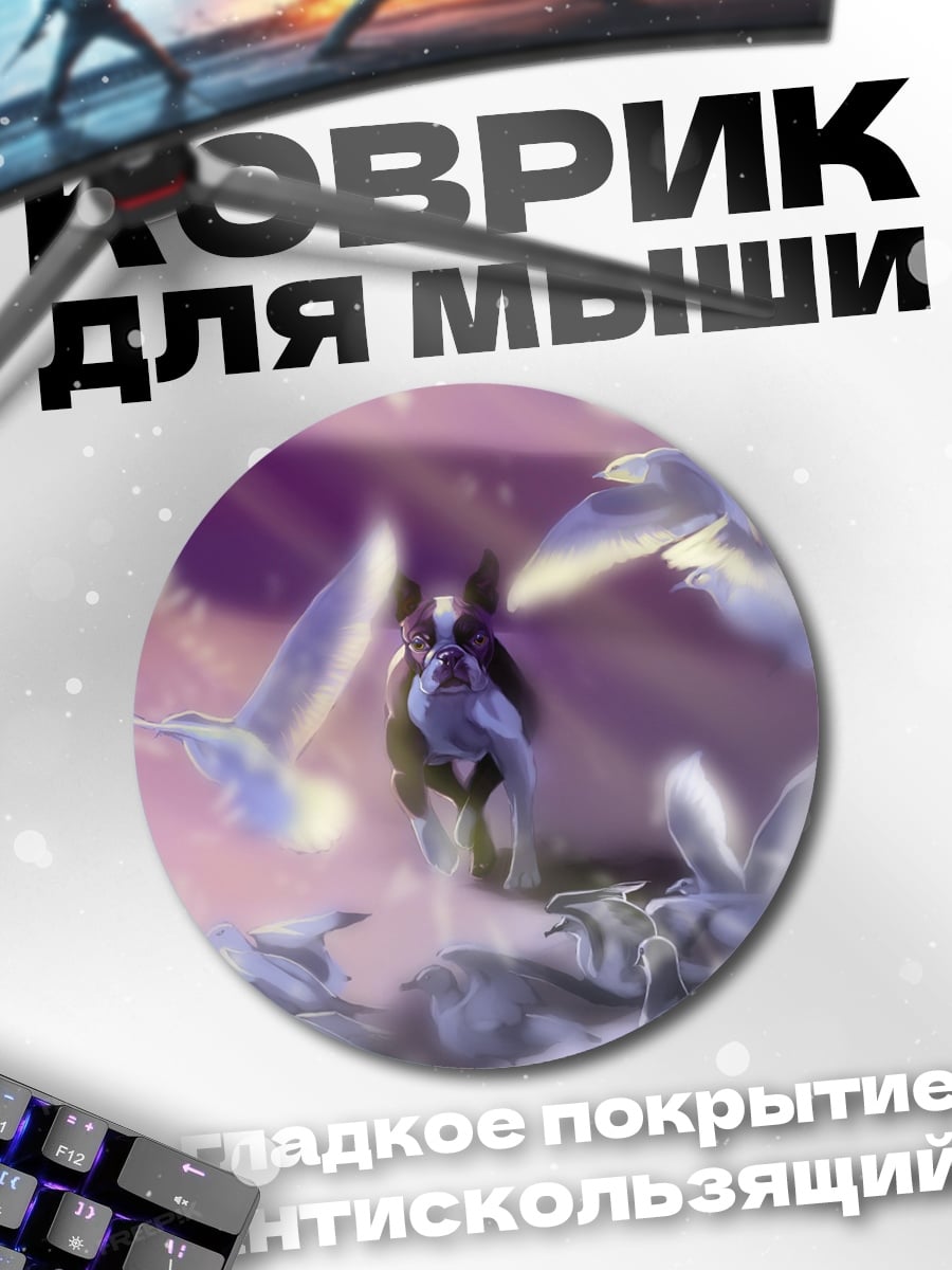 Коврик круглый фантастический пес