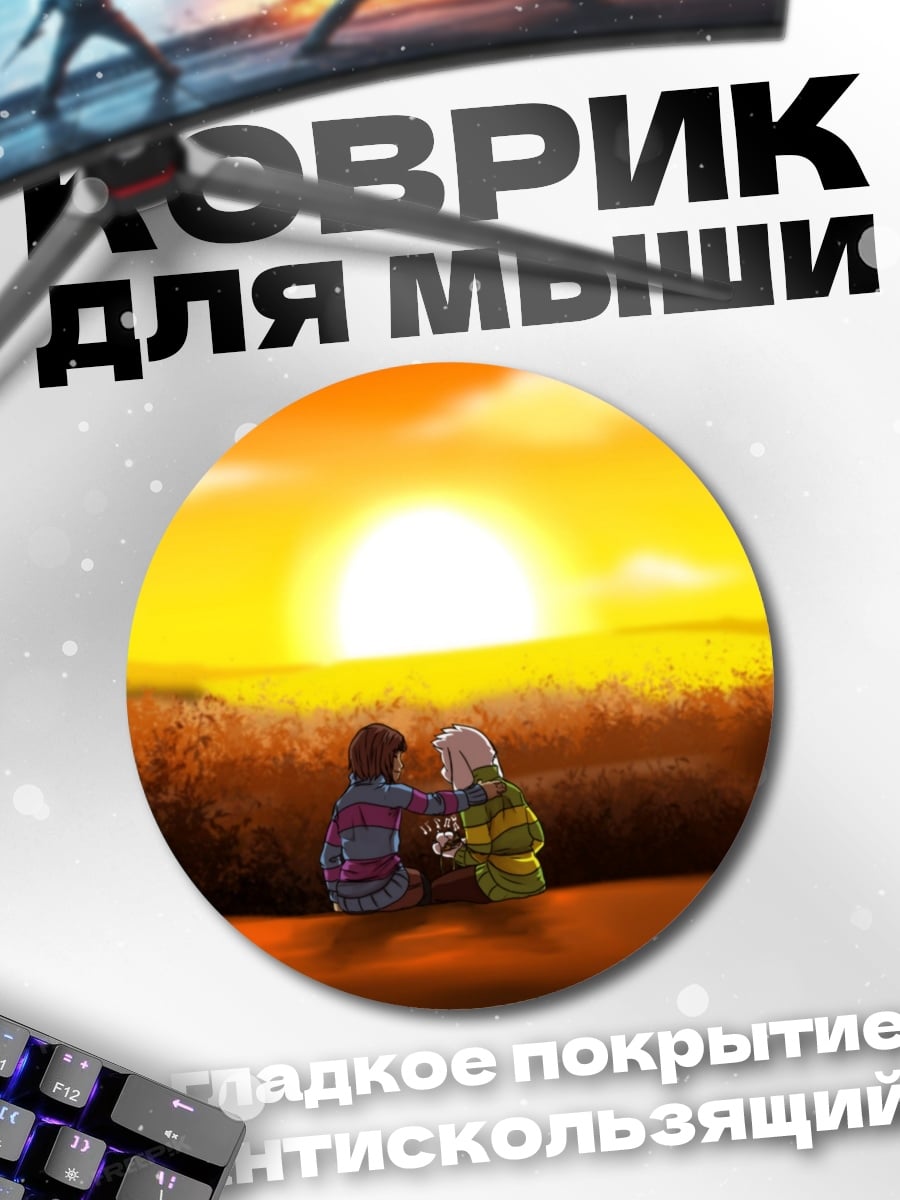 Коврик круглый пара на закате