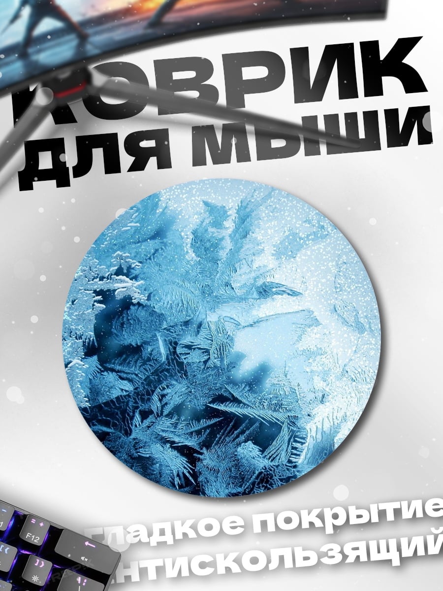 Коврик круглый морозные узоры