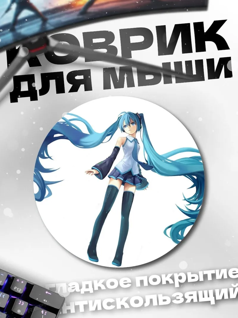 Коврик круглый мику хацунэ