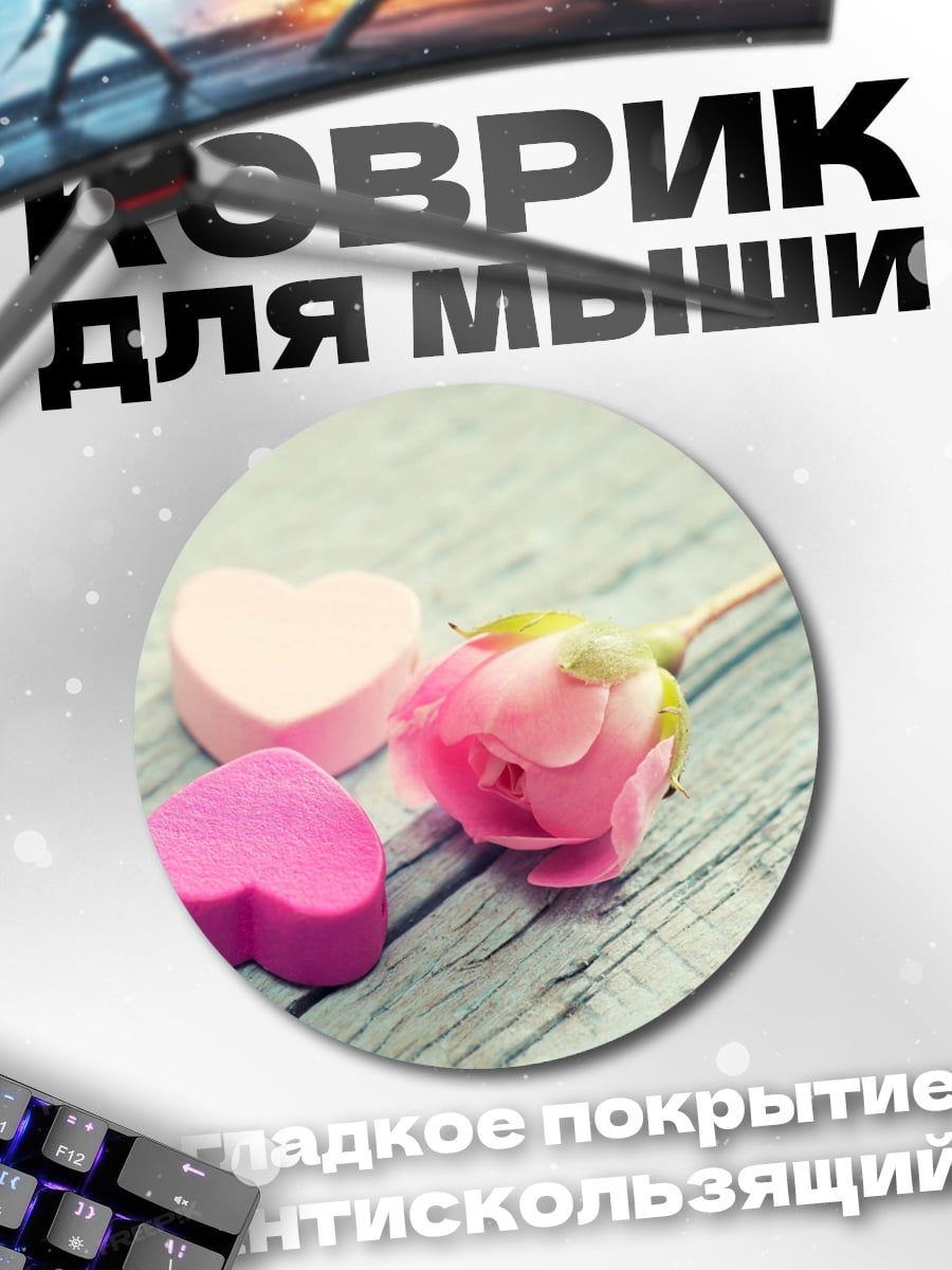 Коврик круглый роза и сердца