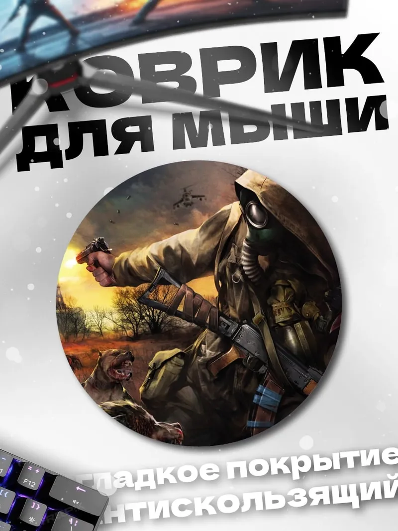 Коврик круглый сталкер с оружием