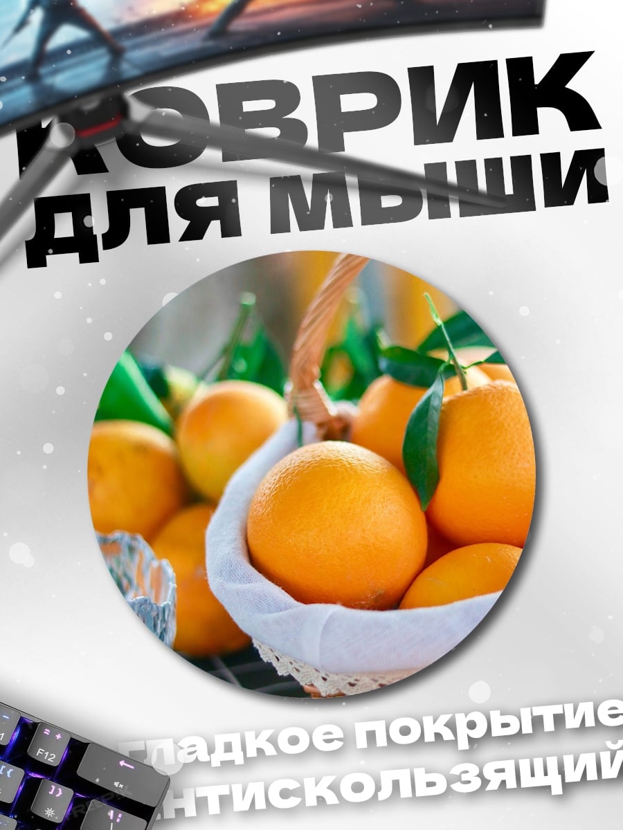Коврик круглый свежие апельсины в корзине