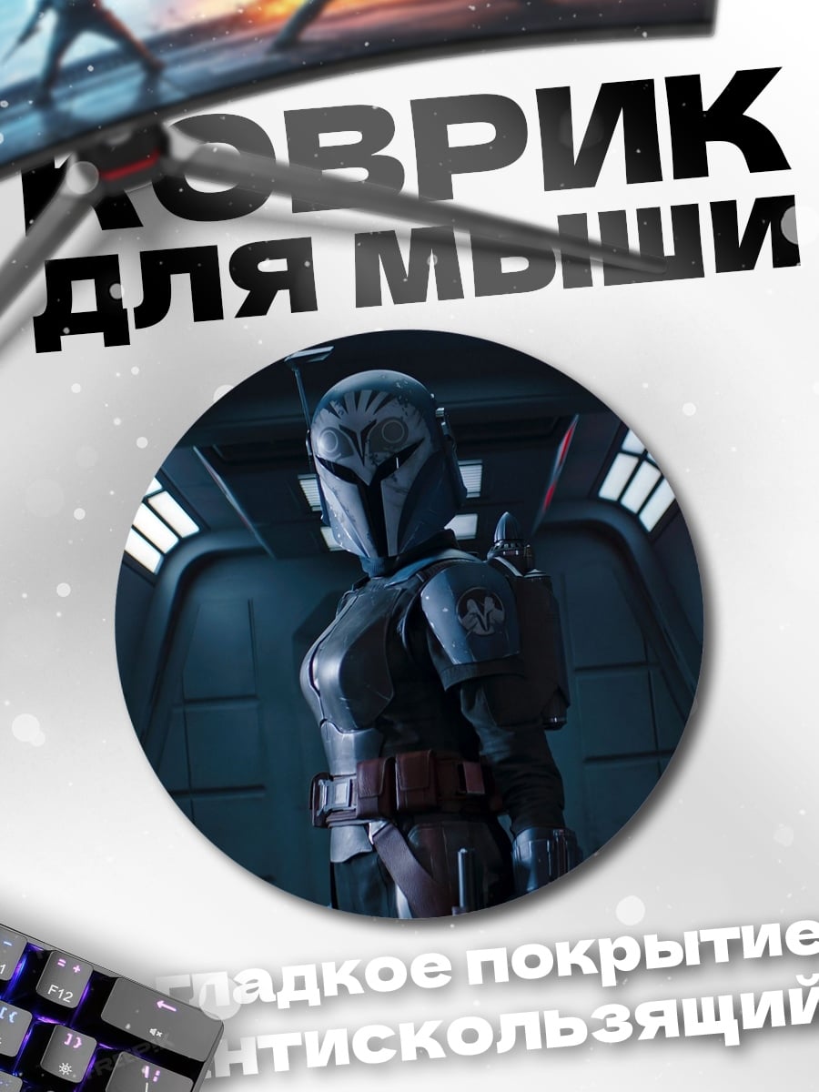 Коврик круглый мандалорец