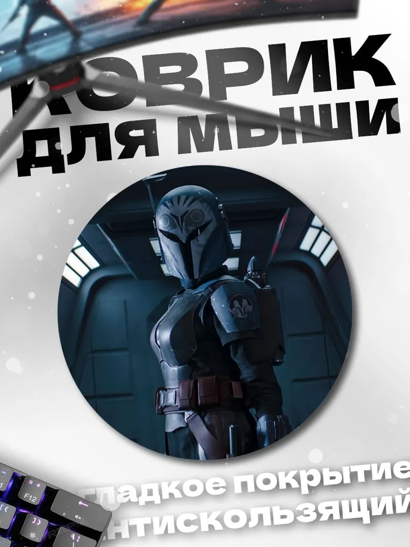 Коврик круглый мандалорец