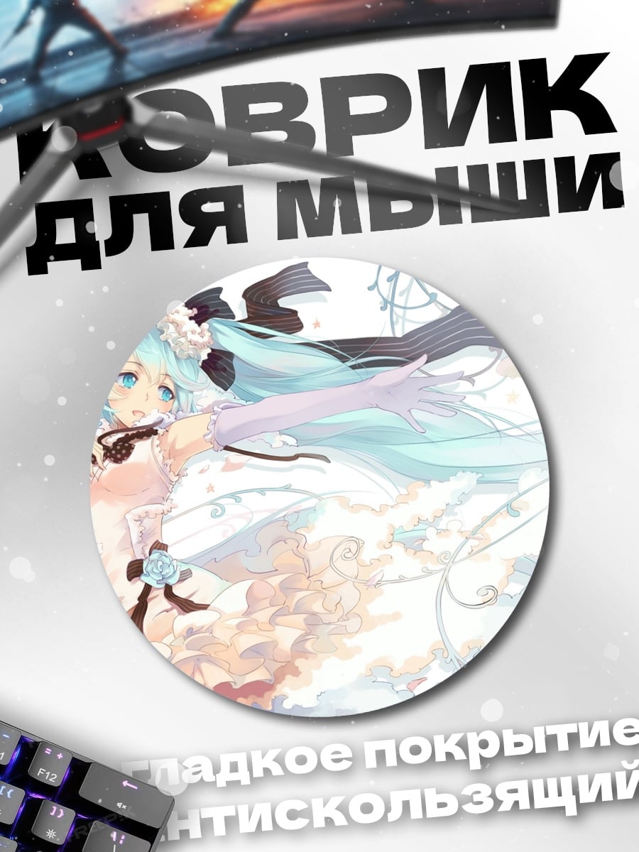 Коврик круглый аниме девушка Мику