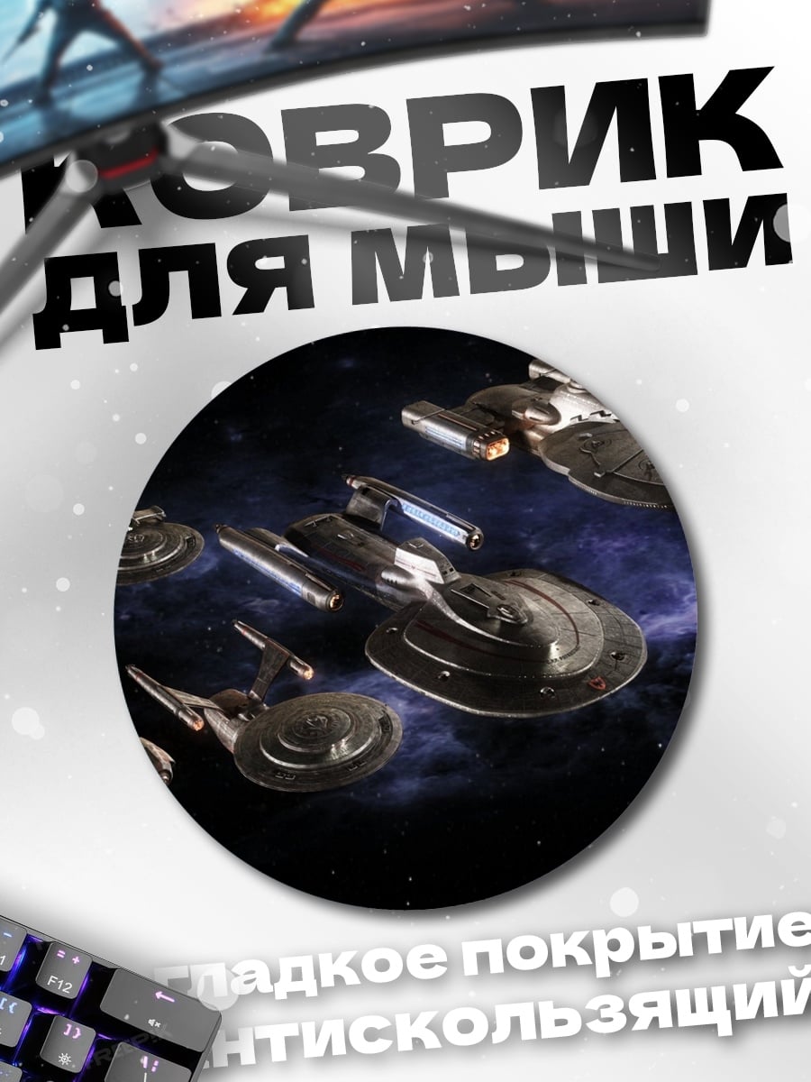 Коврик круглый Корабли Звездного Флота