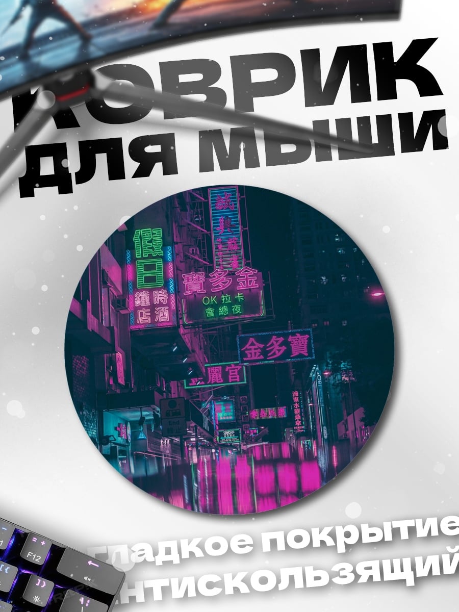 Коврик круглый Неоновые вывески ночью